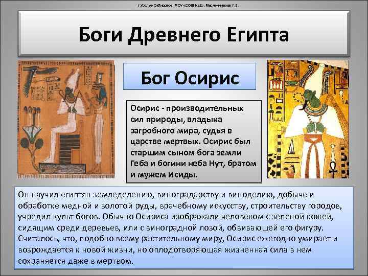 г. Усолье-Сибирское, МОУ «СОШ № 2» , Масленникова Г. В. Боги Древнего Египта Бог