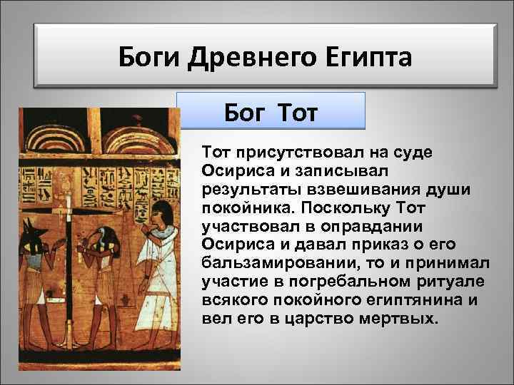 Боги Древнего Египта Бог Тот присутствовал на суде Осириса и записывал результаты взвешивания души