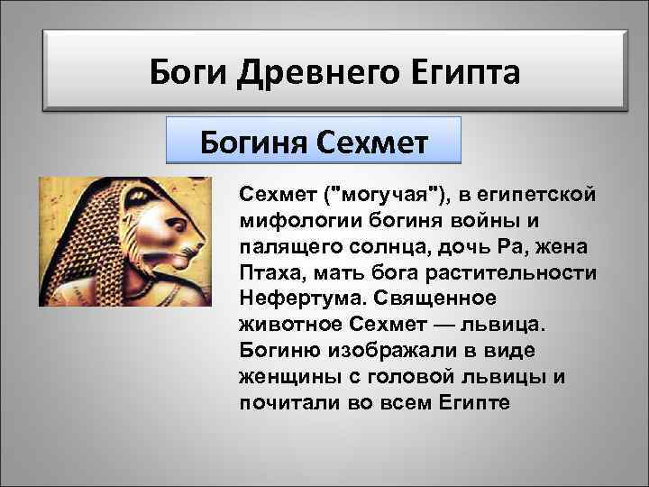 Боги Древнего Египта Богиня Сехмет ("могучая"), в египетской мифологии богиня войны и палящего солнца,