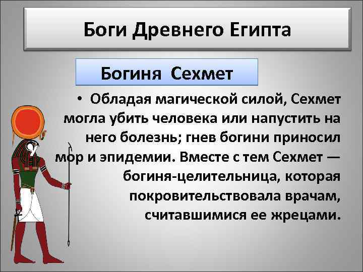 Боги Древнего Египта Богиня Сехмет • Обладая магической силой, Сехмет могла убить человека или