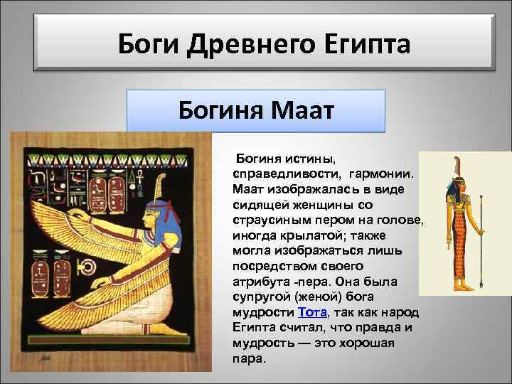 Маатом в древнем египте называли. Бог Маат в древнем Египте. Бог Маат описание.