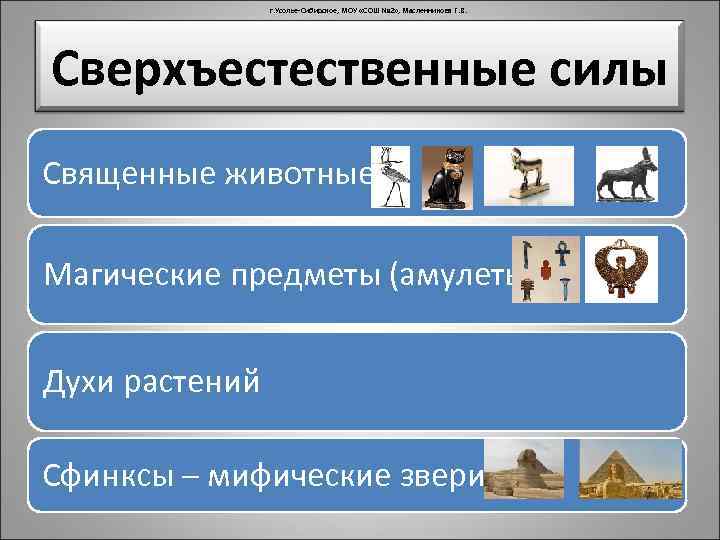 г. Усолье-Сибирское, МОУ «СОШ № 2» , Масленникова Г. В. Сверхъестественные силы Священные животные