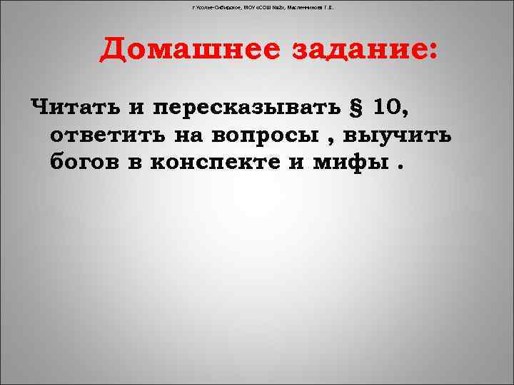 г. Усолье-Сибирское, МОУ «СОШ № 2» , Масленникова Г. В. Домашнее задание: Читать и