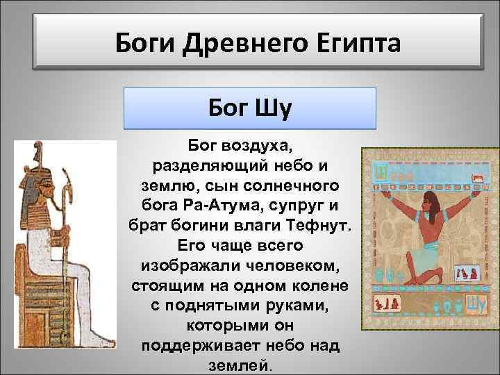 Все боги. Боги древнего Египта. Шу Бог Египта. Боги Египта доклад. Боги древнего Египта доклад.