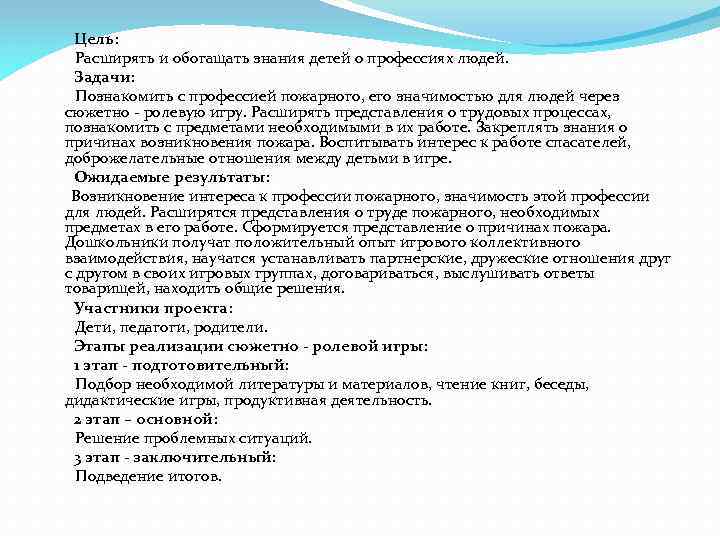 Цель: Расширять и обогащать знания детей о профессиях людей. Задачи: Познакомить с профессией пожарного,