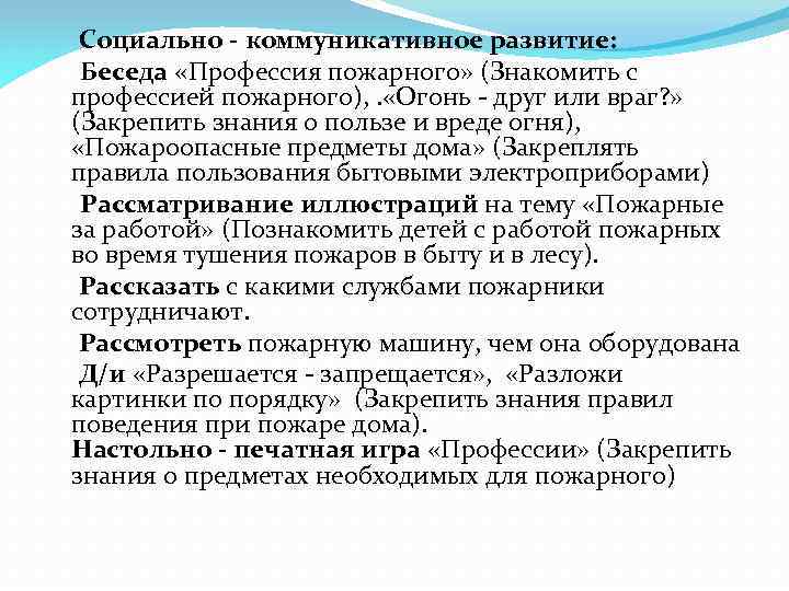 Социально - коммуникативное развитие: Беседа «Профессия пожарного» (Знакомить с профессией пожарного), . «Огонь -