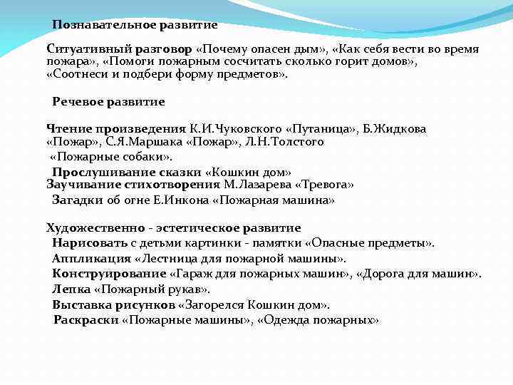 Познавательное развитие Ситуативный разговор «Почему опасен дым» , «Как себя вести во время пожара»