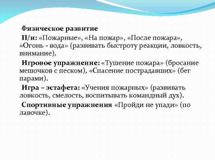 Физическое развитие П/и: «Пожарные» , «На пожар» , «После пожара» , «Огонь - вода»