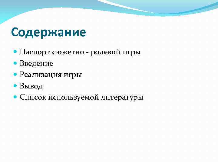 Содержание Паспорт сюжетно - ролевой игры Введение Реализация игры Вывод Список используемой литературы 