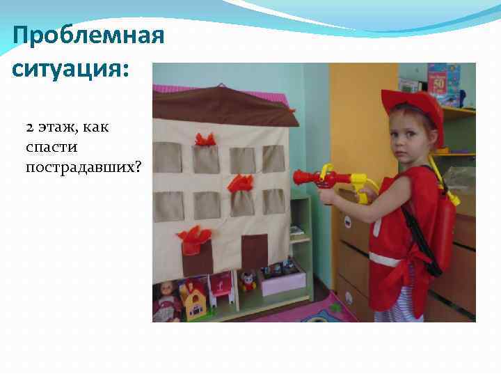 Проблемная ситуация: 2 этаж, как спасти пострадавших? 