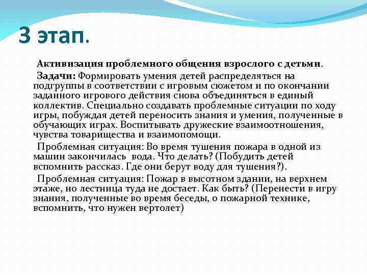 3 этап. Активизация проблемного общения взрослого с детьми. Задачи: Формировать умения детей распределяться на