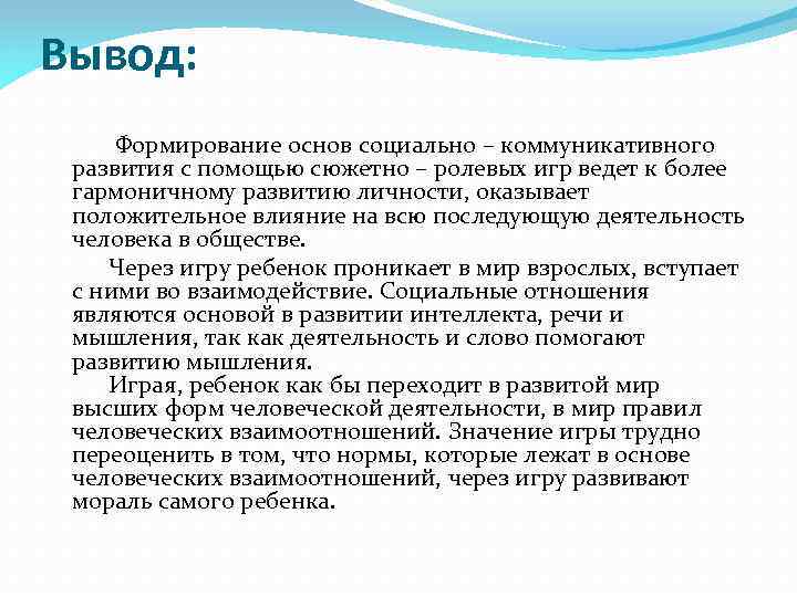 Вывод: Формирование основ социально – коммуникативного развития с помощью сюжетно – ролевых игр ведет