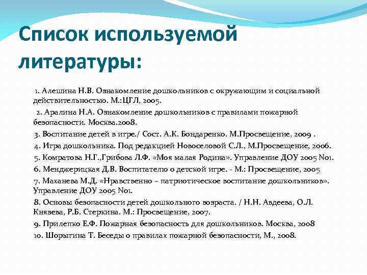 Список используемой литературы: 1. Алешина Н. В. Ознакомление дошкольников с окружающим и социальной действительностью.