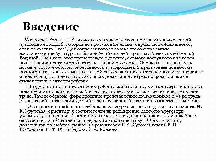  Введение Моя малая Родина. . У каждого человека она своя, но для всех