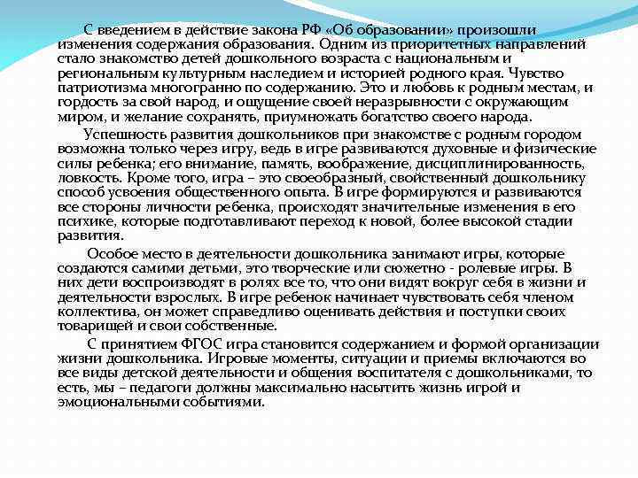  С введением в действие закона РФ «Об образовании» произошли изменения содержания образования. Одним