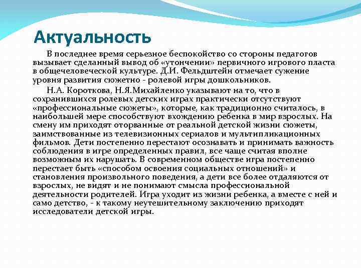 Актуальность В последнее время серьезное беспокойство со стороны педагогов вызывает сделанный вывод об «утончении»