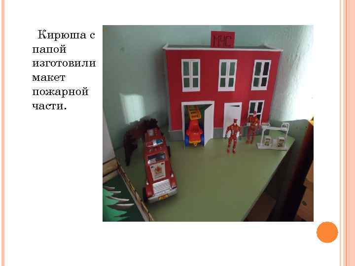Кирюша с папой изготовили макет пожарной части. 