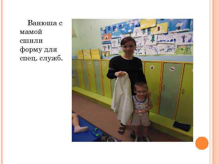 Ванюша с мамой сшили форму для спец. служб. 