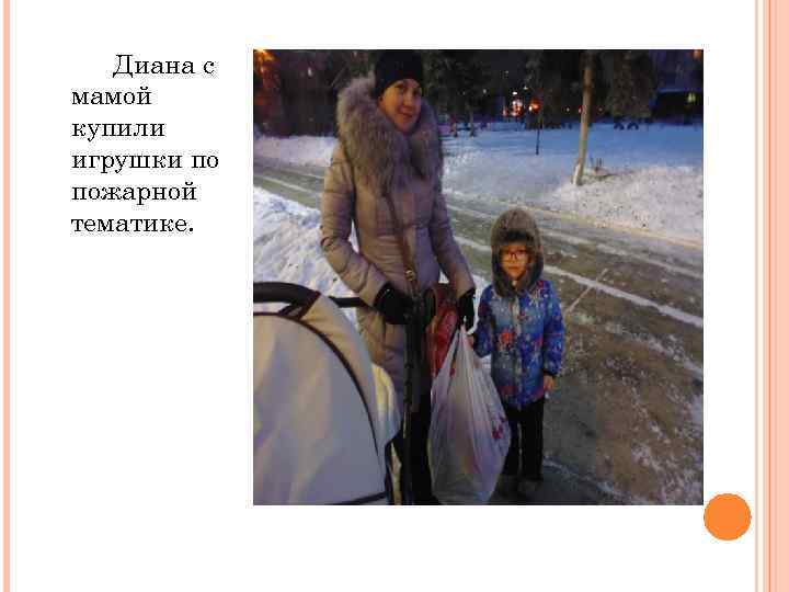 Диана с мамой купили игрушки по пожарной тематике. 