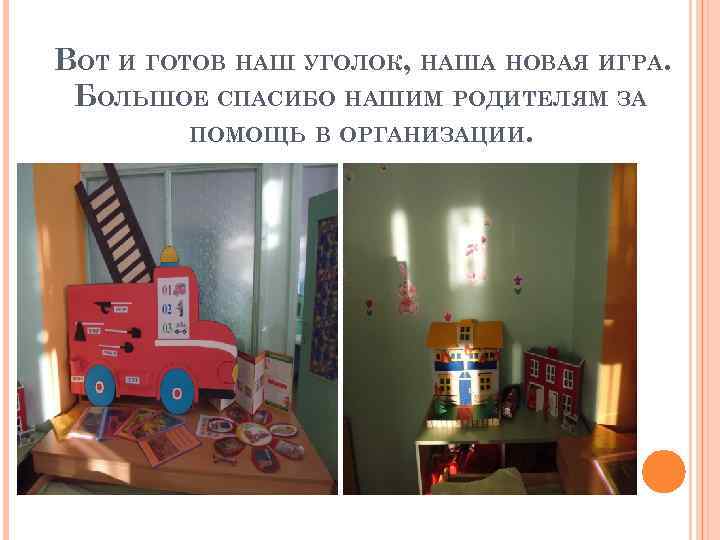 ВОТ И ГОТОВ НАШ УГОЛОК, НАША НОВАЯ ИГРА. БОЛЬШОЕ СПАСИБО НАШИМ РОДИТЕЛЯМ ЗА ПОМОЩЬ