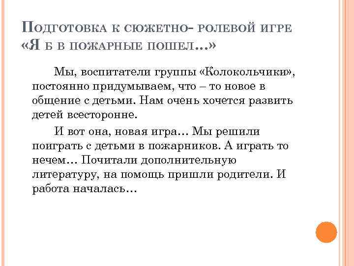 ПОДГОТОВКА К СЮЖЕТНО- РОЛЕВОЙ ИГРЕ «Я Б В ПОЖАРНЫЕ ПОШЕЛ…» Мы, воспитатели группы «Колокольчики»