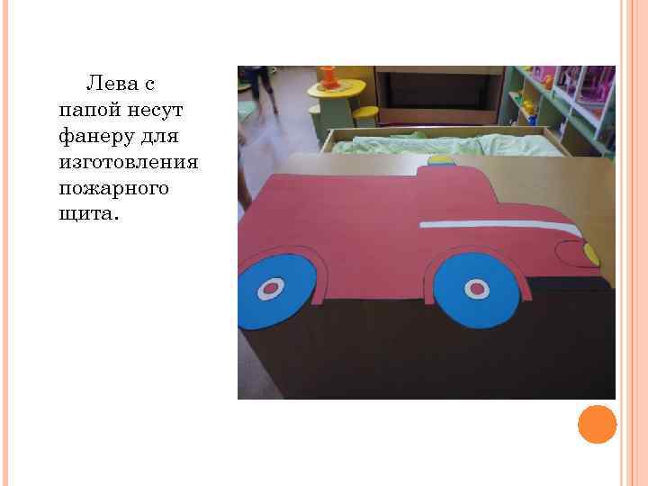 Лева с папой несут фанеру для изготовления пожарного щита. 