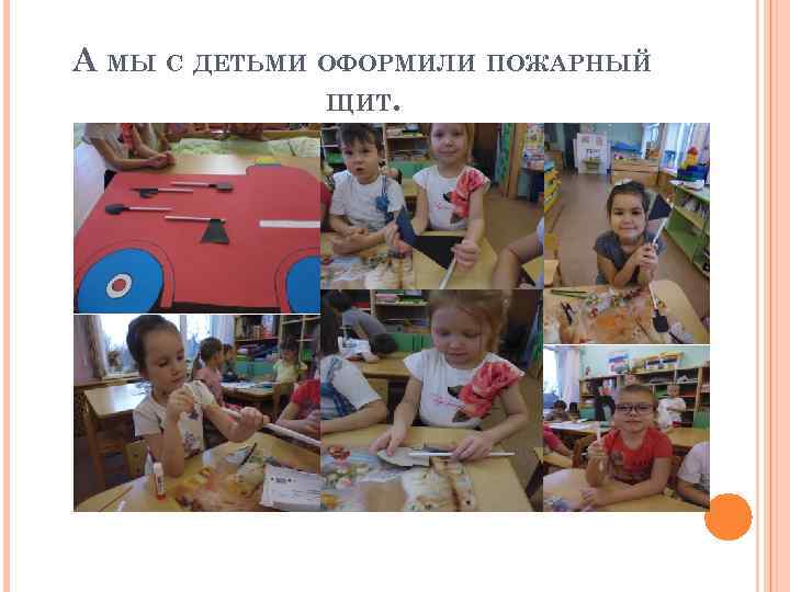 А МЫ С ДЕТЬМИ ОФОРМИЛИ ПОЖАРНЫЙ ЩИТ. 