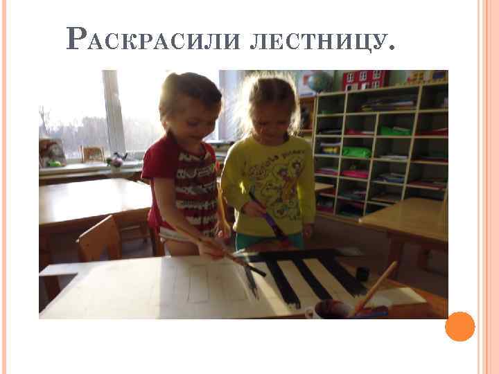 РАСКРАСИЛИ ЛЕСТНИЦУ. 