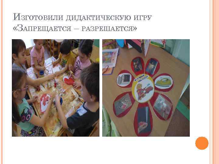 ИЗГОТОВИЛИ ДИДАКТИЧЕСКУЮ ИГРУ «ЗАПРЕЩАЕТСЯ – РАЗРЕШАЕТСЯ» 