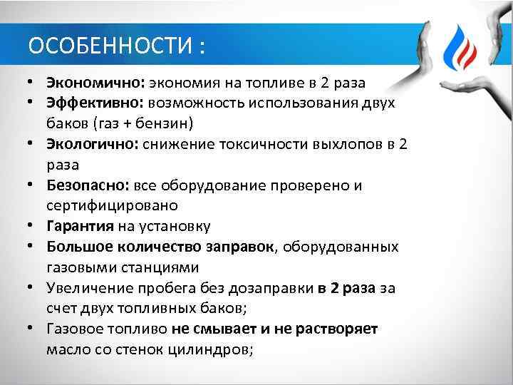 ОСОБЕННОСТИ : • Экономично: экономия на топливе в 2 раза • Эффективно: возможность использования
