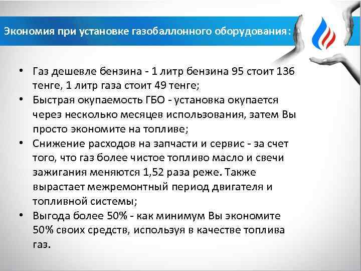 Экономия при установке газобаллонного оборудования: • Газ дешевле бензина - 1 литр бензина 95