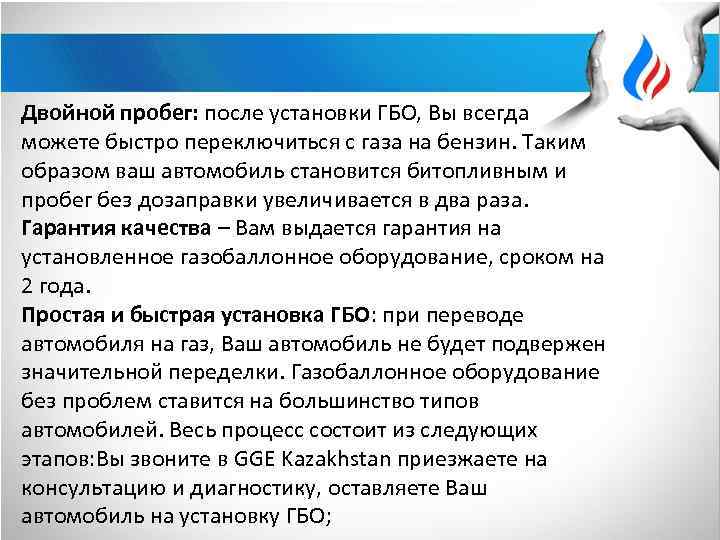 Двойной пробег: после установки ГБО, Вы всегда можете быстро переключиться с газа на бензин.