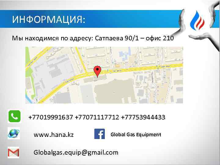 ИНФОРМАЦИЯ: Мы находимся по адресу: Сатпаева 90/1 – офис 210 +77019991637 +77071117712 +77753944433 Global