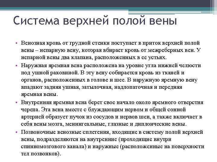 Система верхней полой вены • Венозная кровь от грудной стенки поступает в приток верхней