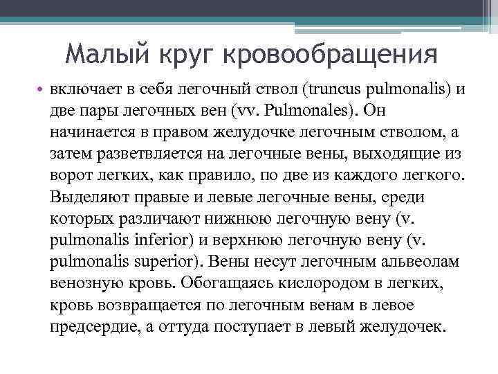 Малый круг кровообращения • включает в себя легочный ствол (truncus pulmonalis) и две пары