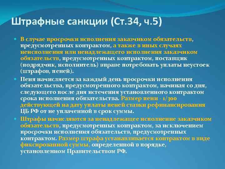 Штрафные санкции (Ст. 34, ч. 5) В случае просрочки исполнения заказчиком обязательств, предусмотренных контрактом,