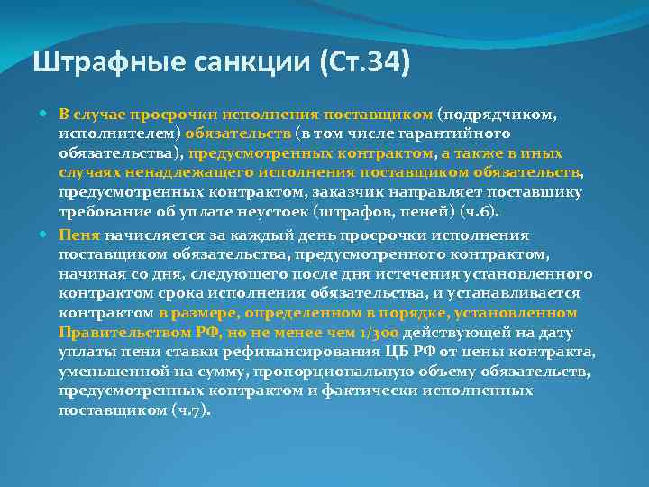 Штрафные санкции (Ст. 34) В случае просрочки исполнения поставщиком (подрядчиком, исполнителем) обязательств (в том