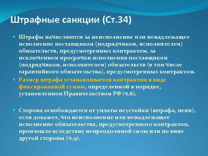 Нарушения по 44. Штрафные санкции по договору. Штрафные санкции за ненадлежащее исполнение контрактов по 44-ФЗ. Прописать штрафные санкции в договоре. Штрафные санкции по договору подряда.