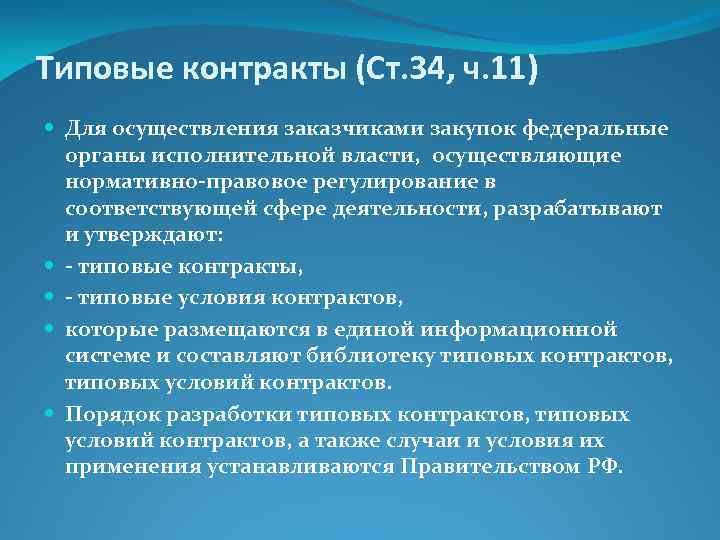 Типовые контракты (Ст. 34, ч. 11) Для осуществления заказчиками закупок федеральные органы исполнительной власти,