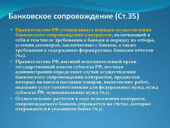Банковское сопровождение (Ст. 35) Правительство РФ устанавливает порядок осуществления банковского сопровождения контрактов, включающий в