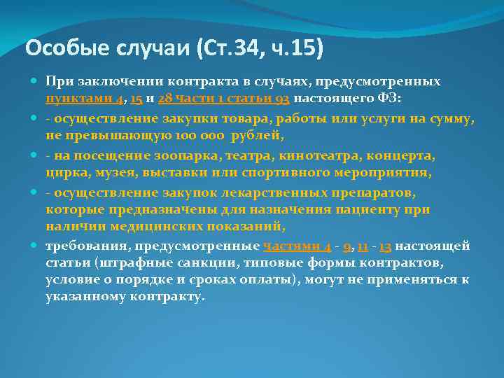Особые случаи (Ст. 34, ч. 15) При заключении контракта в случаях, предусмотренных пунктами 4,