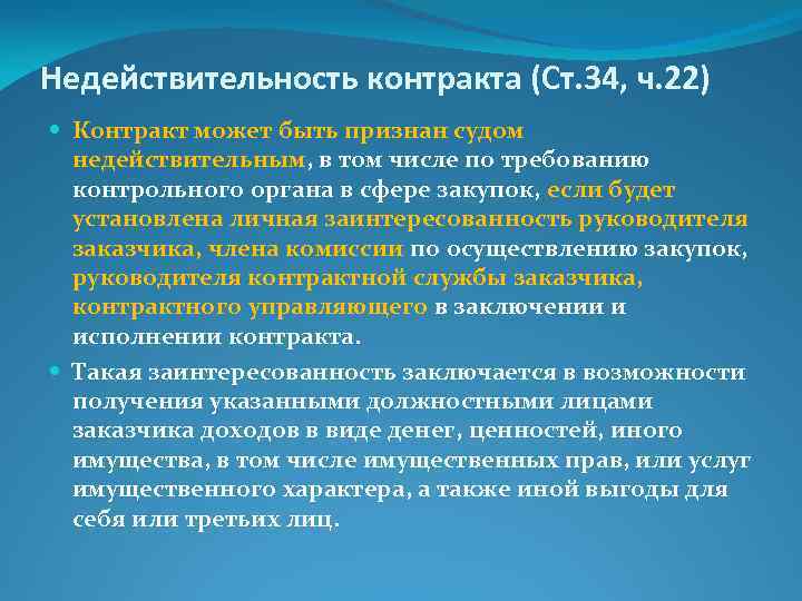 Недействительность контракта (Ст. 34, ч. 22) Контракт может быть признан судом недействительным, в том