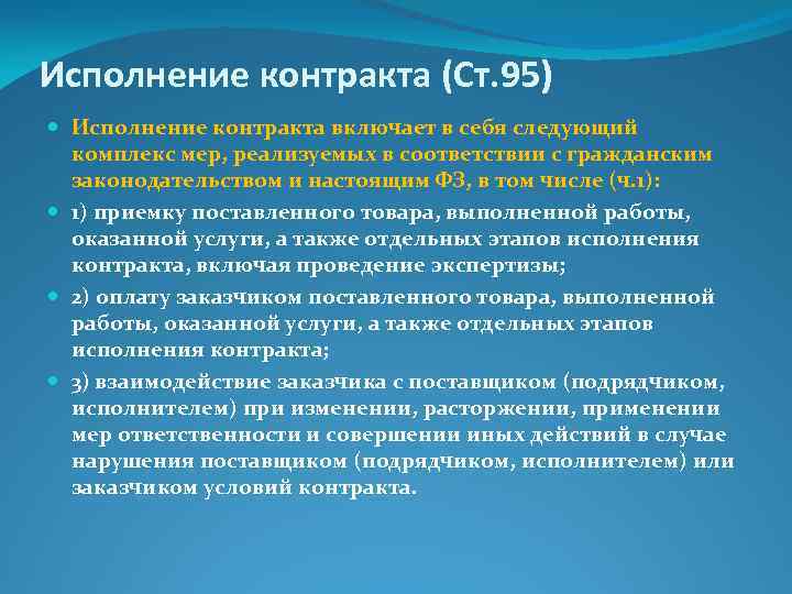 Исполнение контракта заказчиком. Исполнение контракта. Порядок исполнения контракта. Порядок исполнения контракта включает. Исполнение контракта включает в себя.