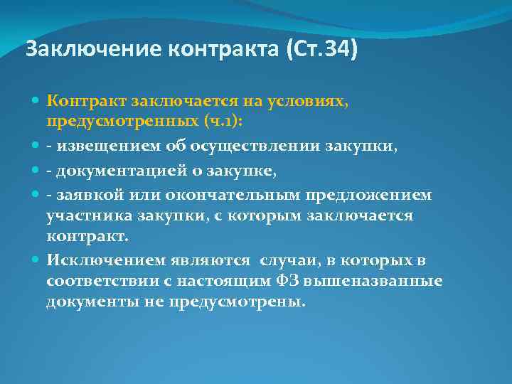 Заключение контракта (Ст. 34) Контракт заключается на условиях, предусмотренных (ч. 1): - извещением об