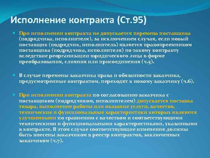 Исполнение контракта подрядчиками. Исполнение контракта. Контракт с исполнителем. Перемена заказчика по контракту 44-ФЗ. Публичный контракт 44 ФЗ.