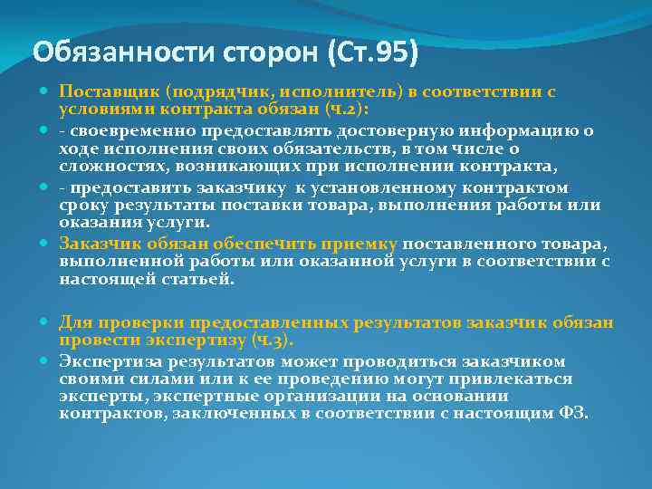 Обязанности сторон (Ст. 95) Поставщик (подрядчик, исполнитель) в соответствии с условиями контракта обязан (ч.