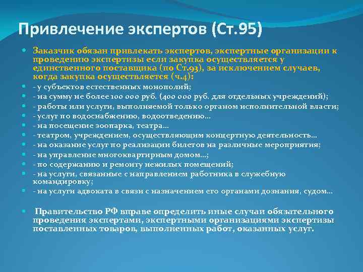Привлечение экспертов (Ст. 95) Заказчик обязан привлекать экспертов, экспертные организации к проведению экспертизы если