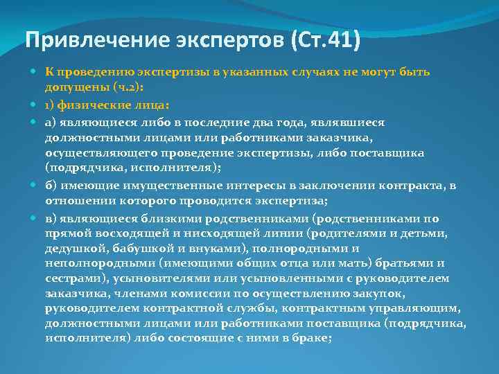 Привлечение экспертов (Ст. 41) К проведению экспертизы в указанных случаях не могут быть допущены