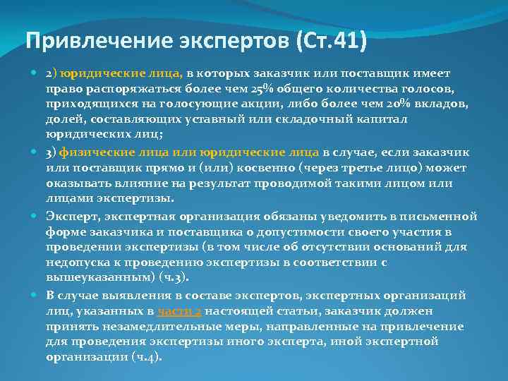 Привлечение экспертов (Ст. 41) 2) юридические лица, в которых заказчик или поставщик имеет право