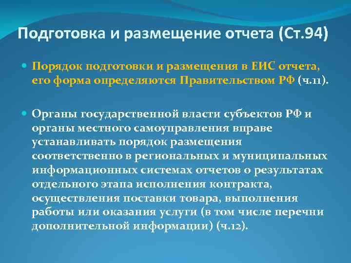 Подготовка и размещение отчета (Ст. 94) Порядок подготовки и размещения в ЕИС отчета, его